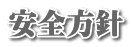 安全方針